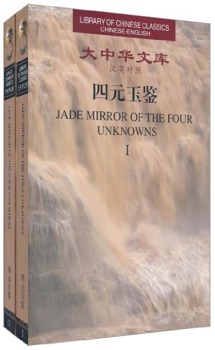 Library of Chinese Classics: Jade Mirror of the Four Unknowns